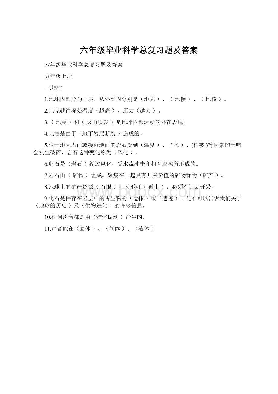 六年级毕业科学总复习题及答案.docx_第1页