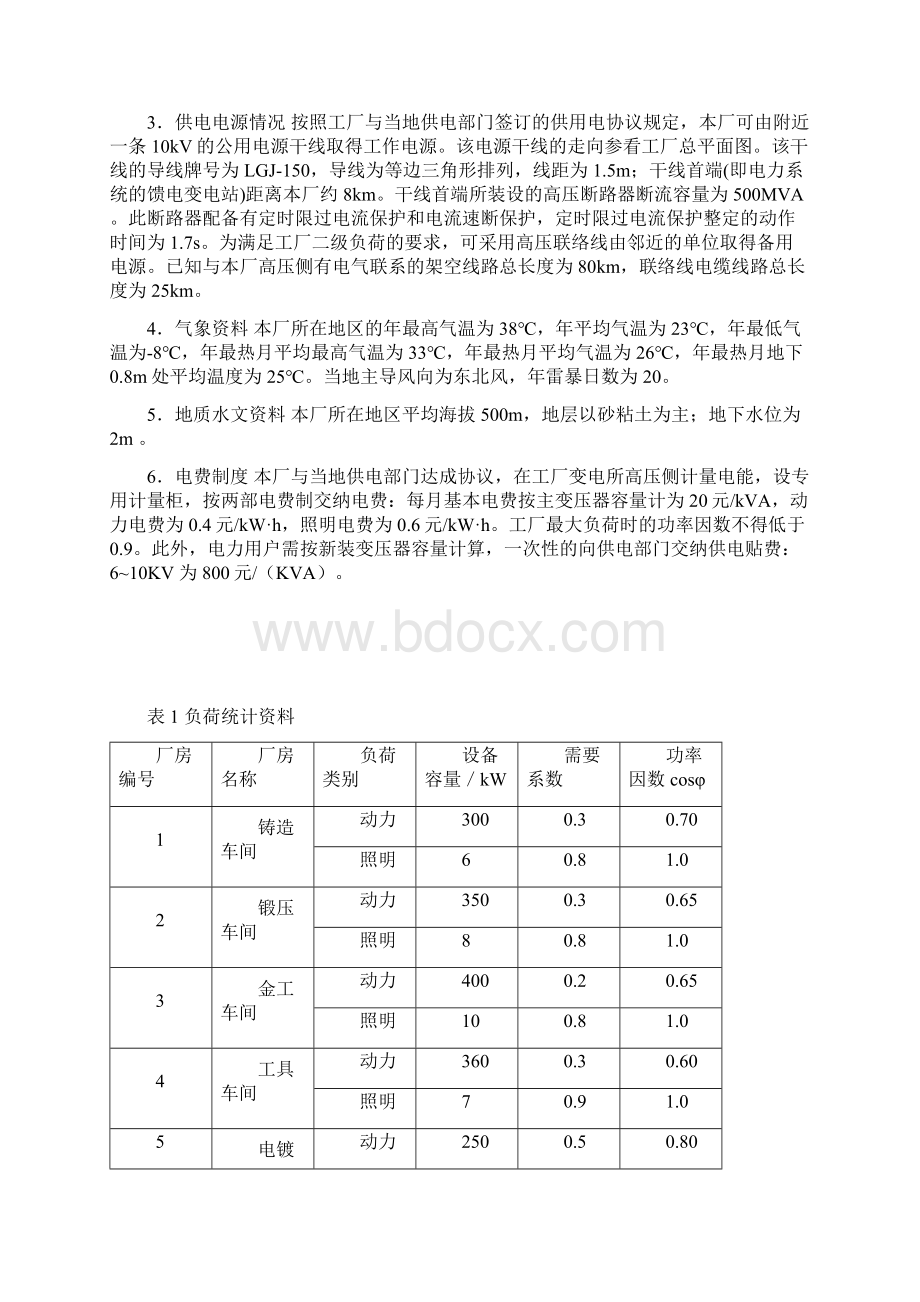 第一机械总厂三分厂降压变电所供电设计 毕业设计说明书论文.docx_第2页