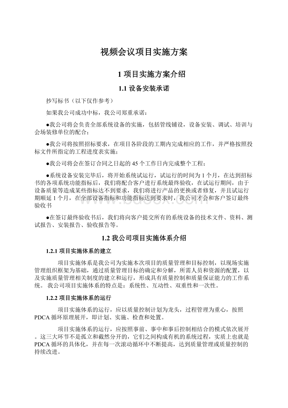 视频会议项目实施方案.docx