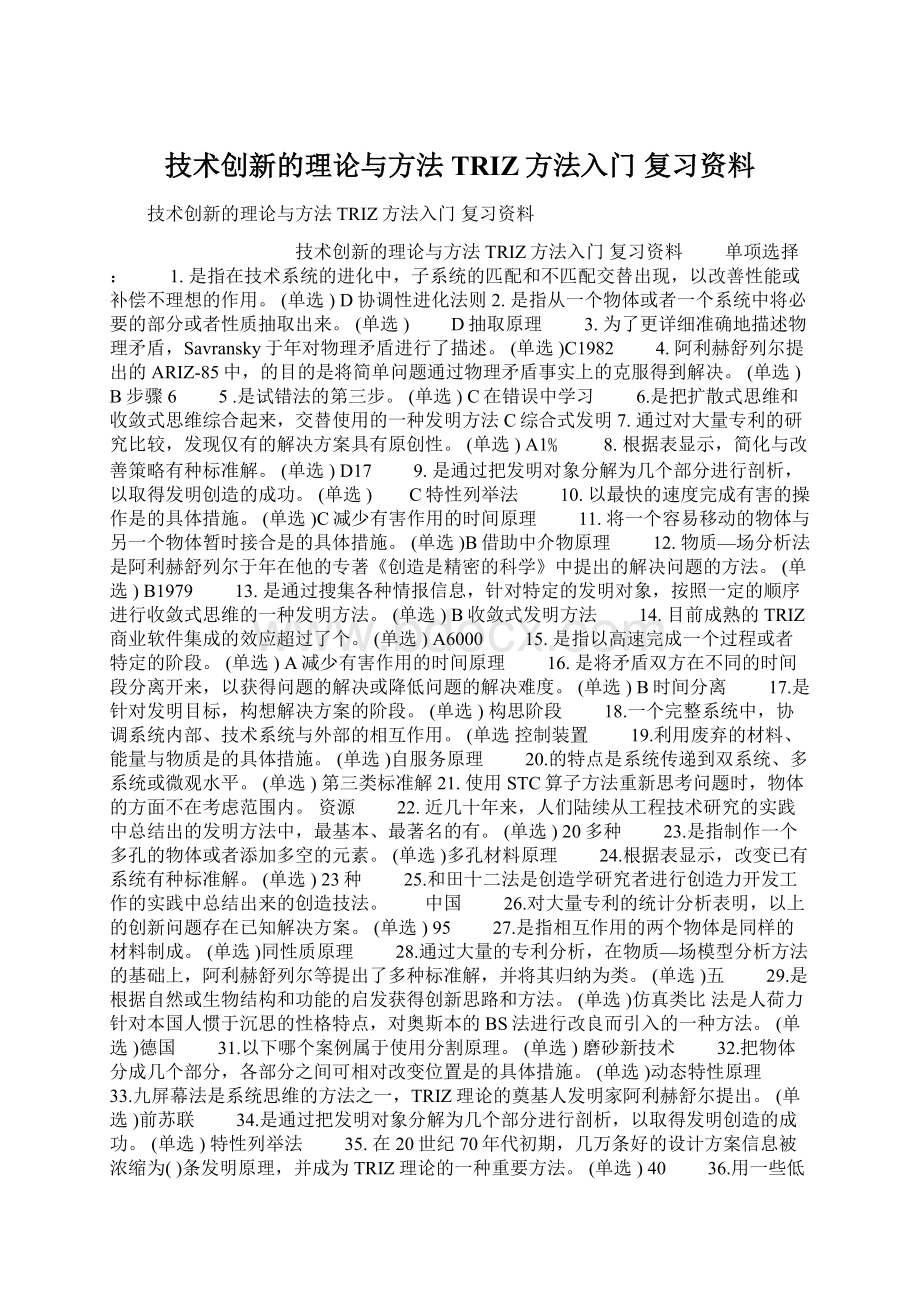 技术创新的理论与方法 TRIZ方法入门 复习资料Word下载.docx