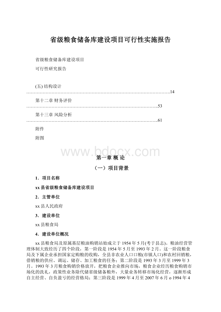 省级粮食储备库建设项目可行性实施报告.docx