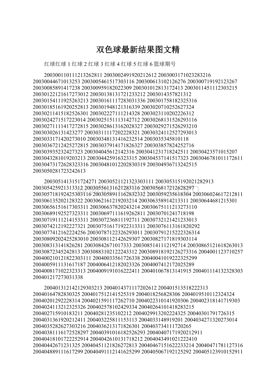 双色球最新结果图文精Word文档下载推荐.docx