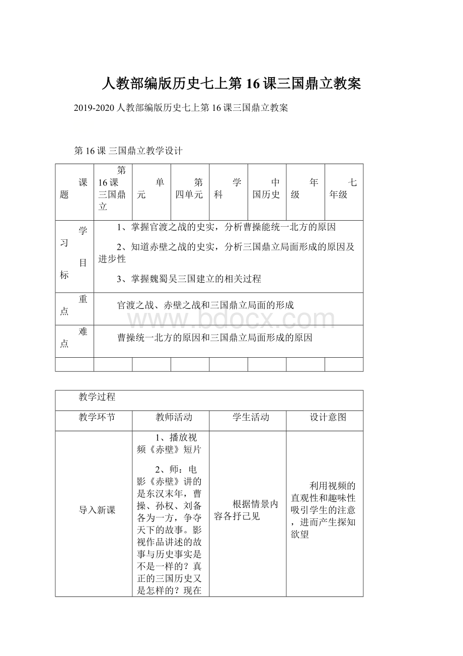 人教部编版历史七上第16课三国鼎立教案.docx