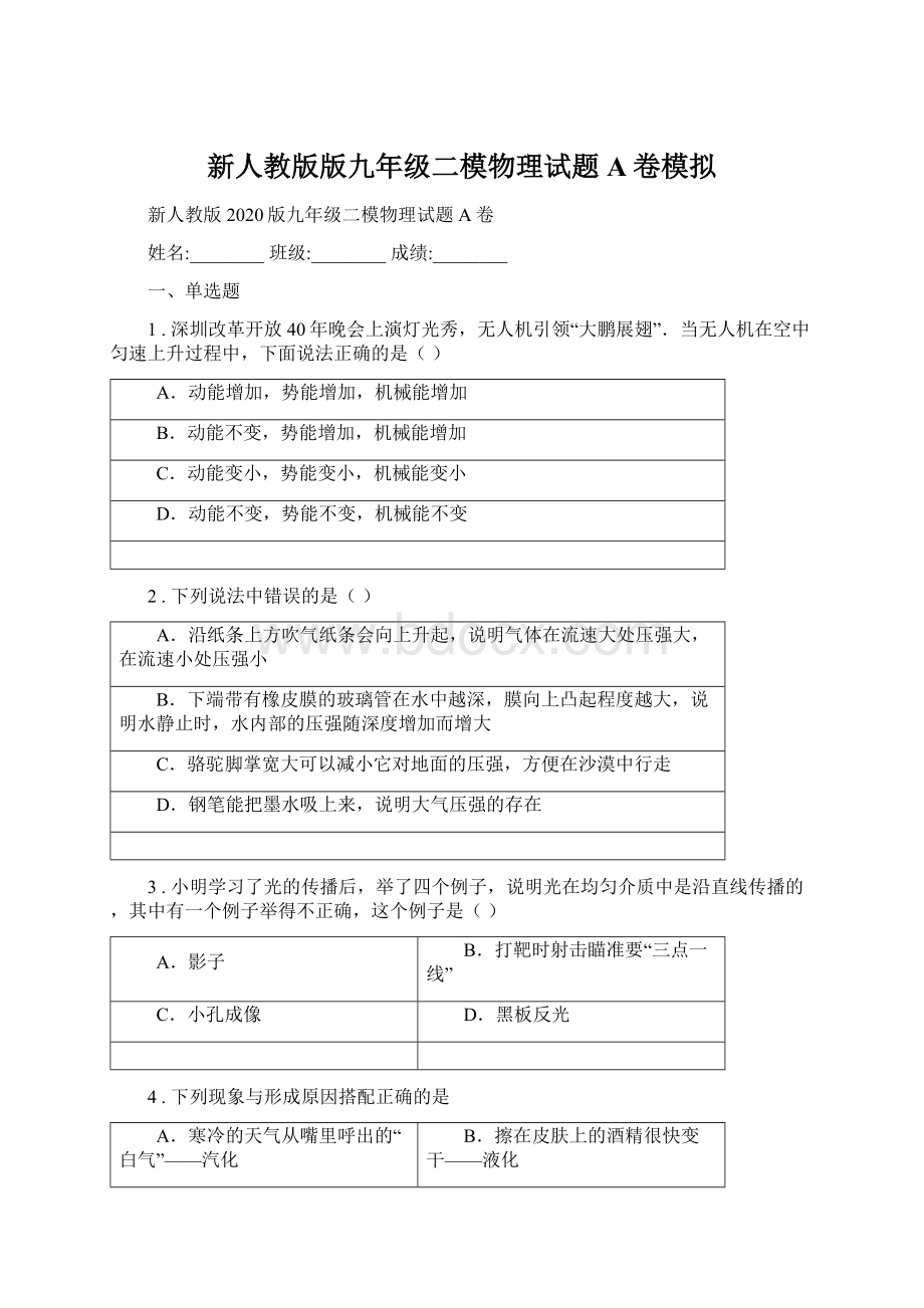 新人教版版九年级二模物理试题A卷模拟.docx