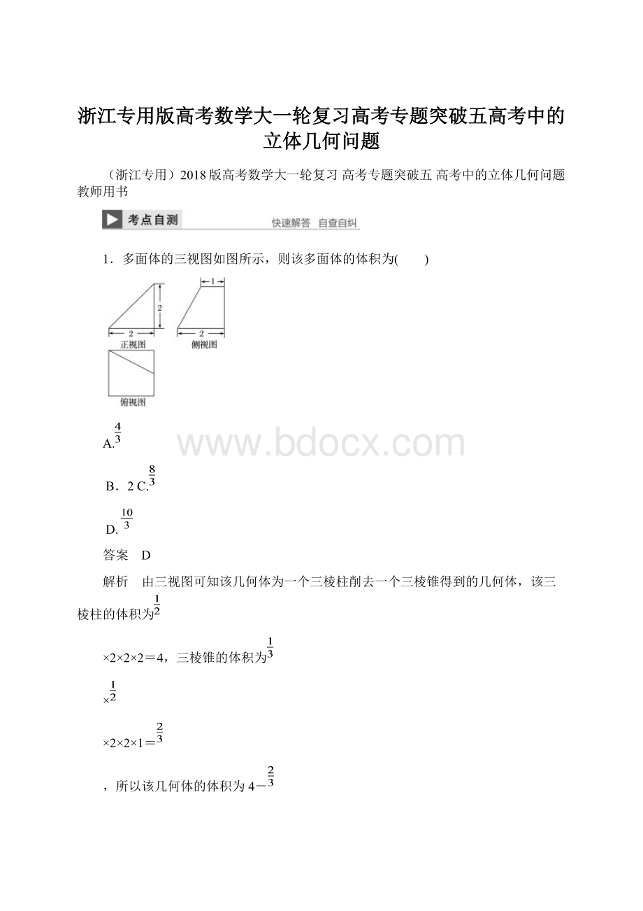 浙江专用版高考数学大一轮复习高考专题突破五高考中的立体几何问题.docx_第1页