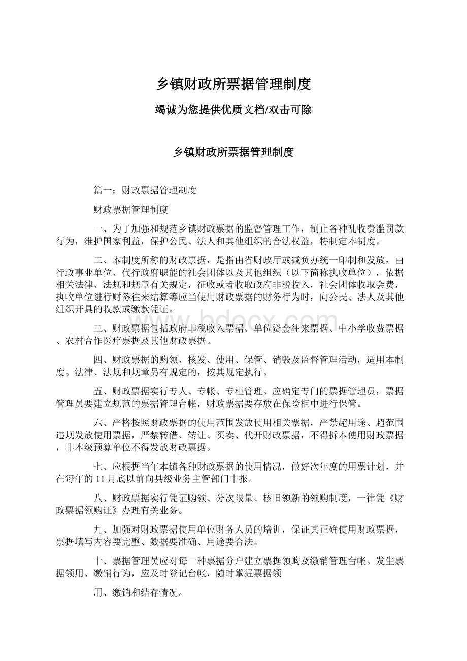 乡镇财政所票据管理制度Word格式文档下载.docx_第1页