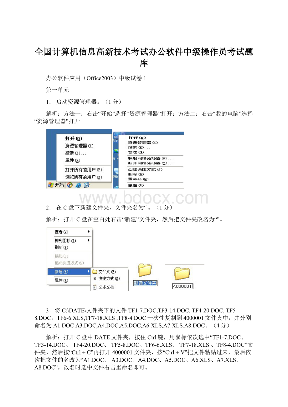 全国计算机信息高新技术考试办公软件中级操作员考试题库文档格式.docx