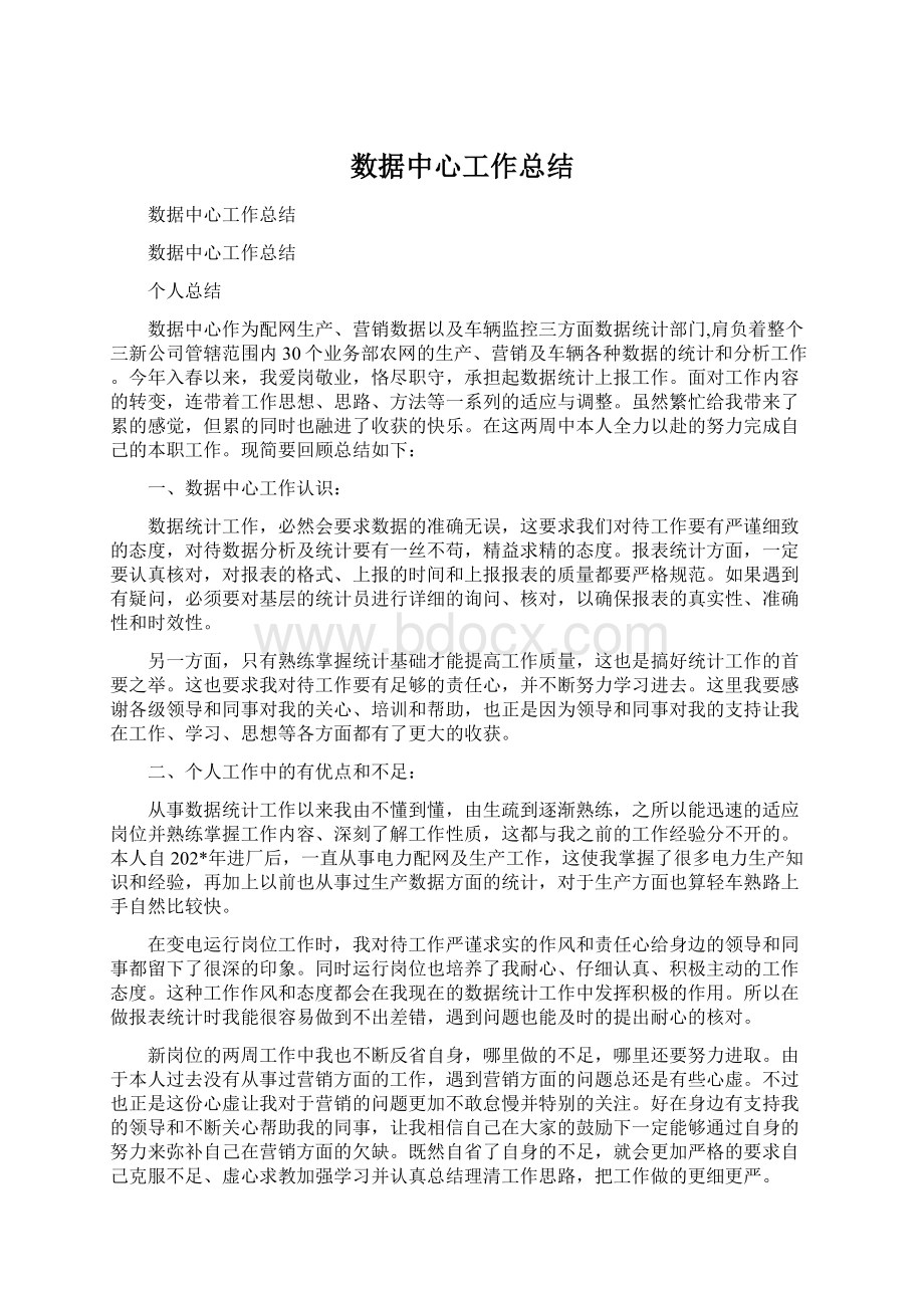 数据中心工作总结Word下载.docx_第1页