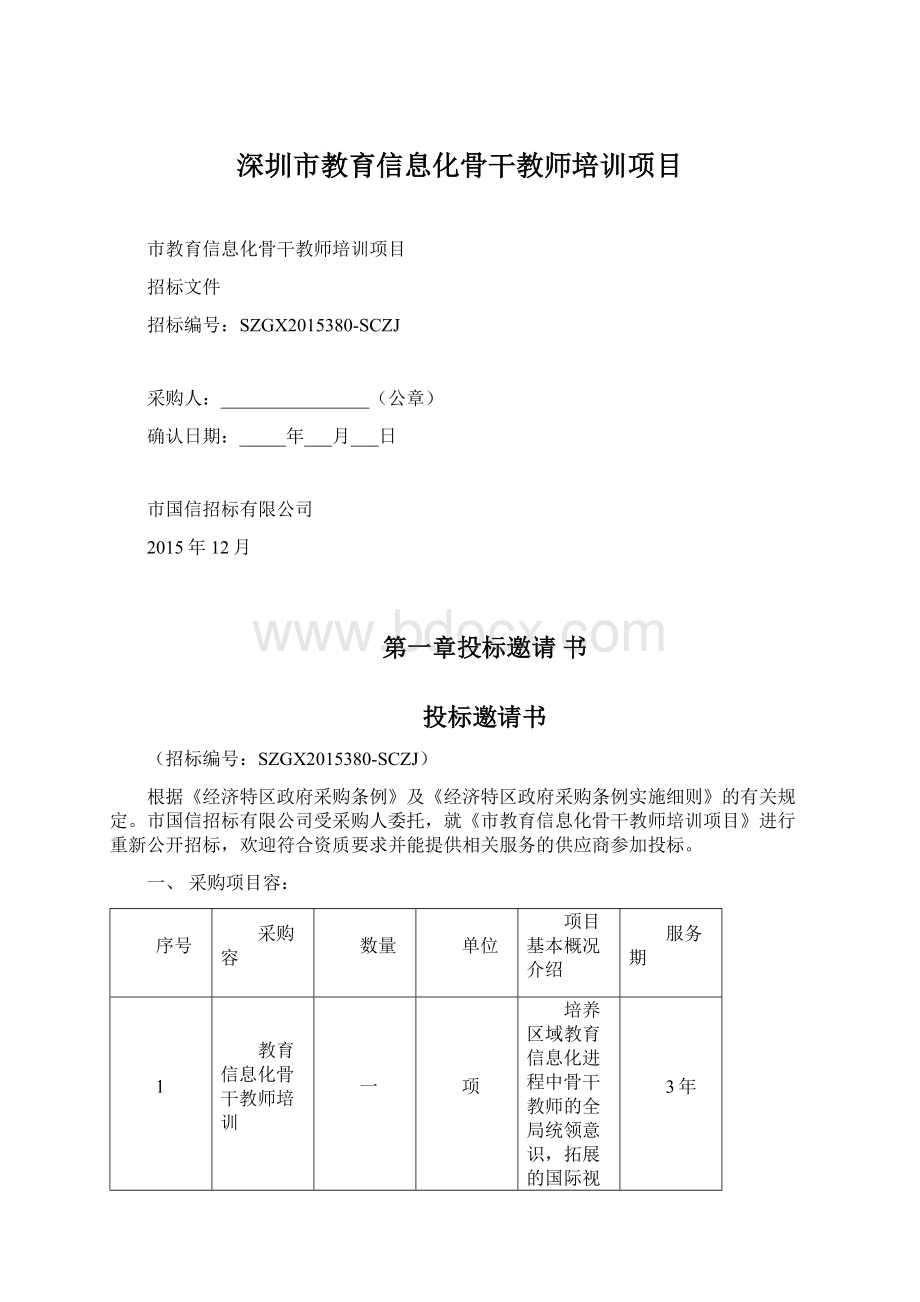 深圳市教育信息化骨干教师培训项目.docx