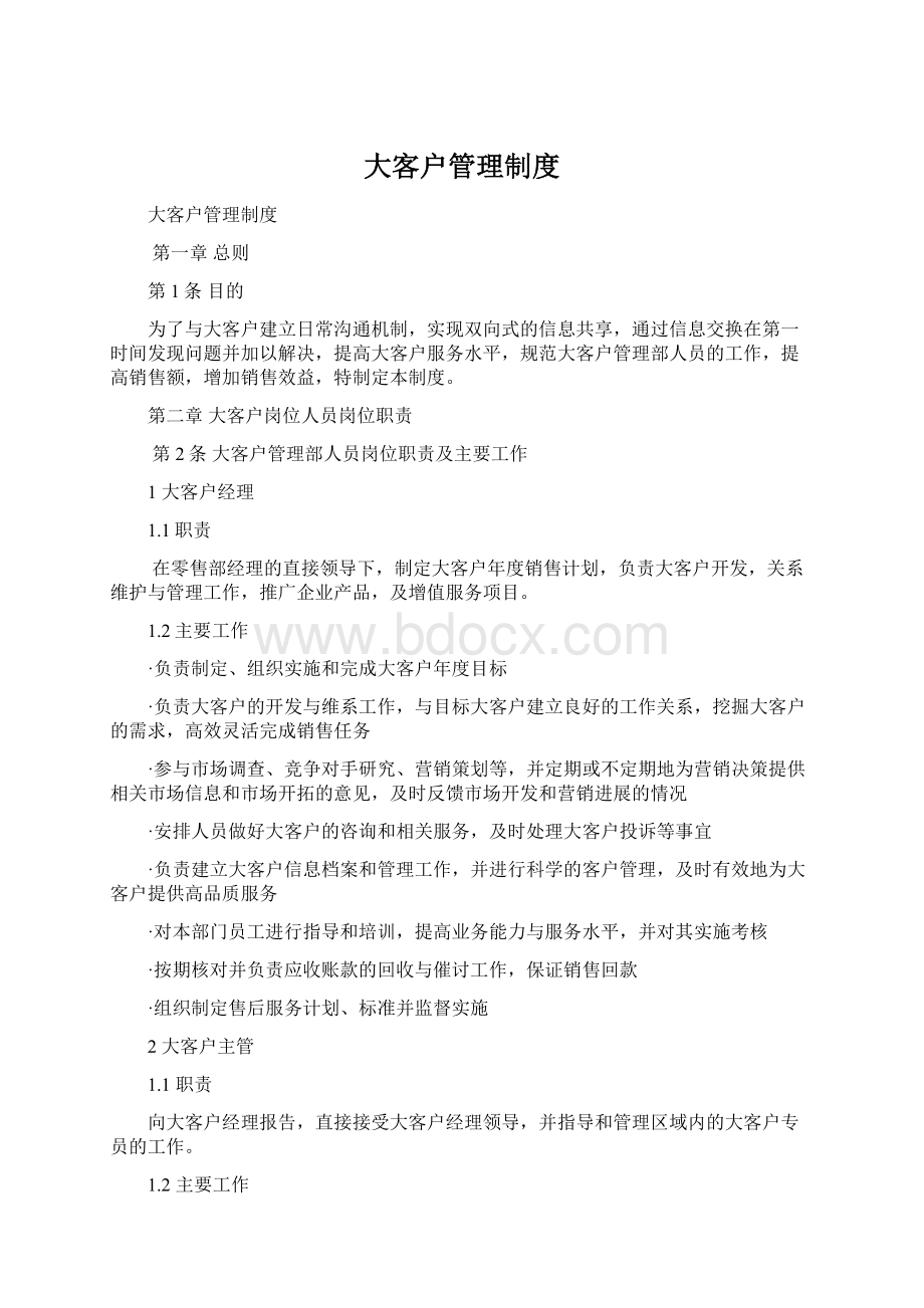 大客户管理制度Word格式.docx_第1页