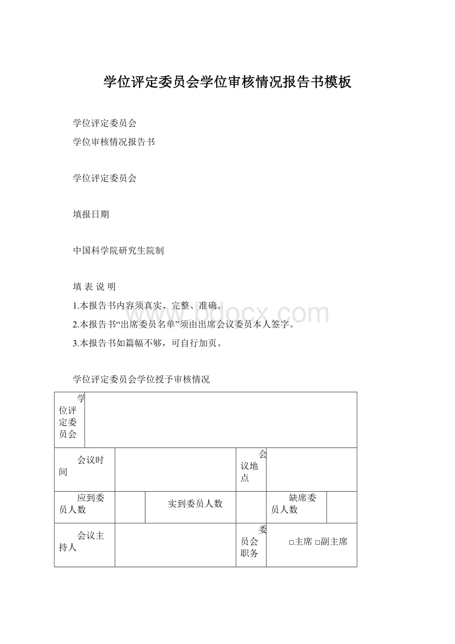 学位评定委员会学位审核情况报告书模板.docx