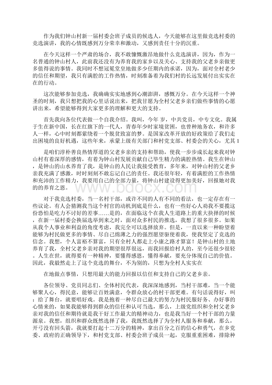 村委帮扶干部宣传演讲稿精选多篇Word文档下载推荐.docx_第3页