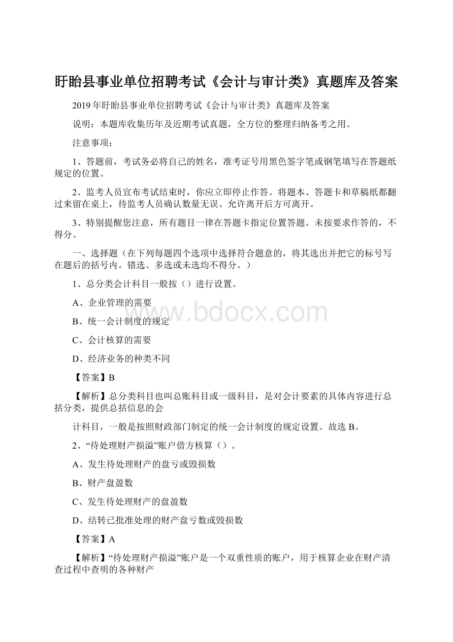 盱眙县事业单位招聘考试《会计与审计类》真题库及答案.docx_第1页