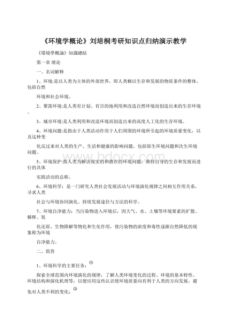 《环境学概论》刘培桐考研知识点归纳演示教学.docx