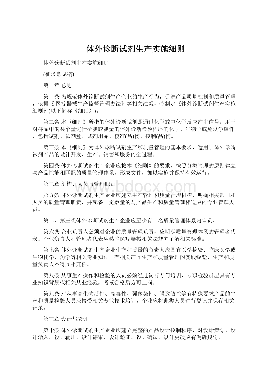 体外诊断试剂生产实施细则.docx_第1页