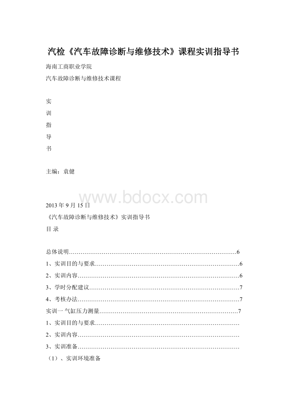 汽检《汽车故障诊断与维修技术》课程实训指导书Word文档格式.docx