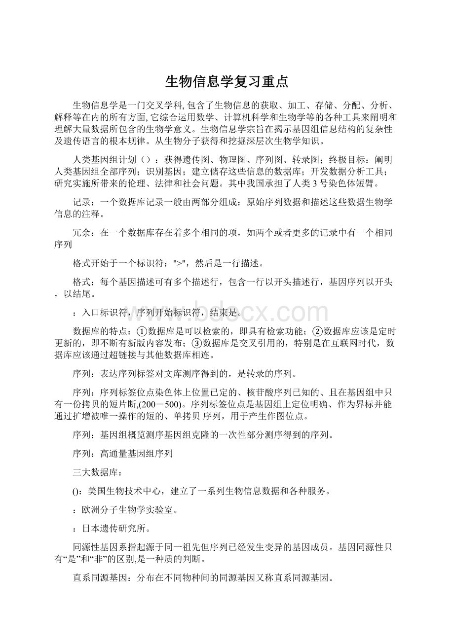 生物信息学复习重点.docx_第1页