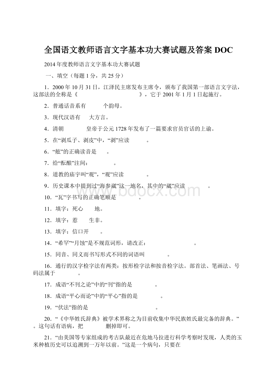 全国语文教师语言文字基本功大赛试题及答案DOCWord文档格式.docx