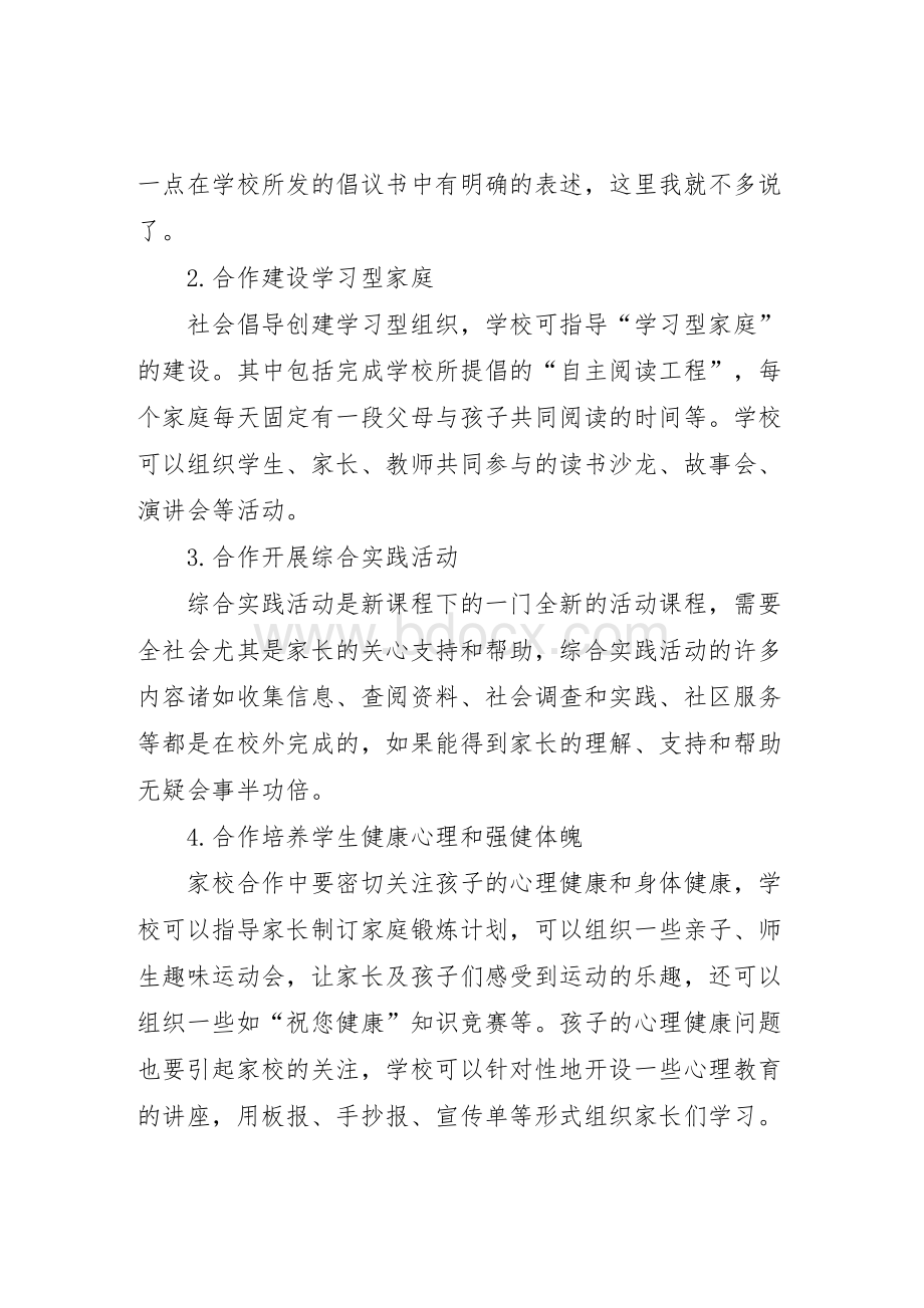 家校合作的现状及对策Word格式文档下载.doc_第2页