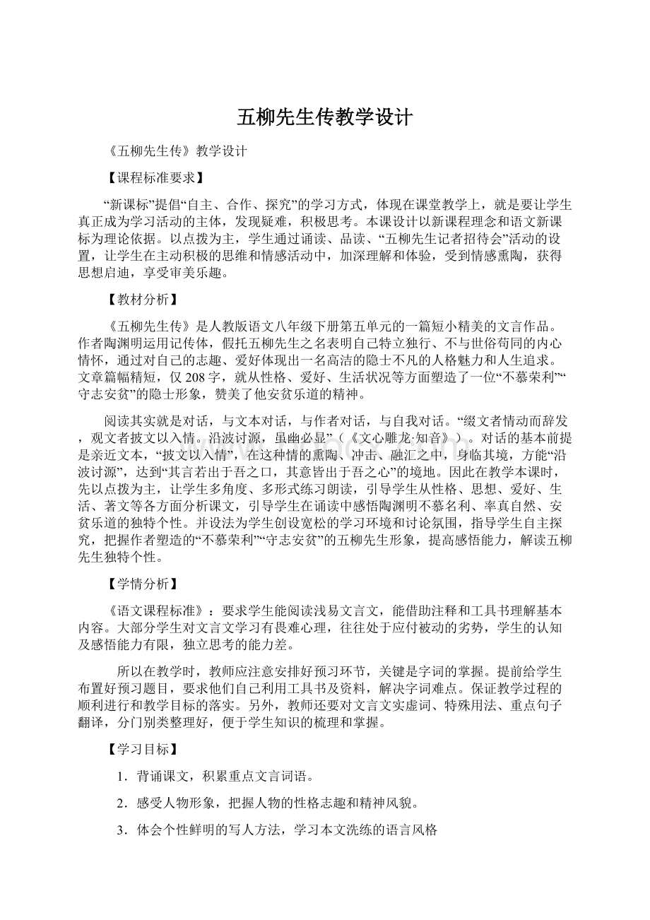 五柳先生传教学设计Word格式文档下载.docx