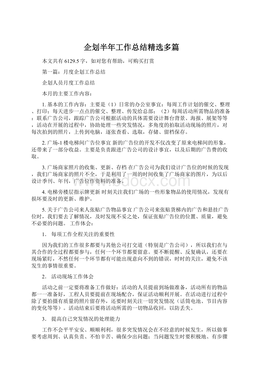 企划半年工作总结精选多篇Word文件下载.docx_第1页