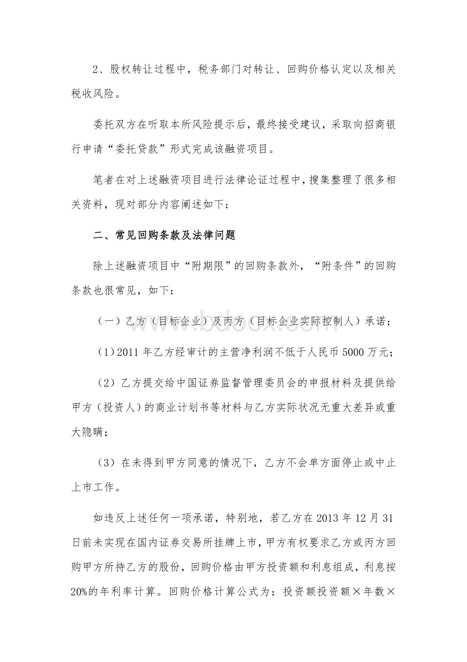 投资协议中股权回购条款的效力解读Word格式.docx_第2页