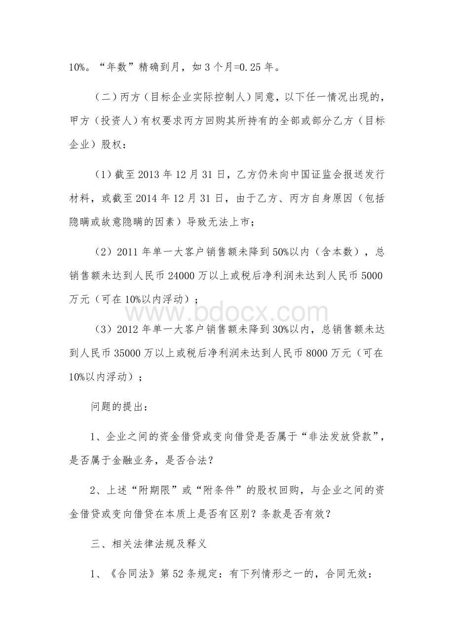 投资协议中股权回购条款的效力解读Word格式.docx_第3页