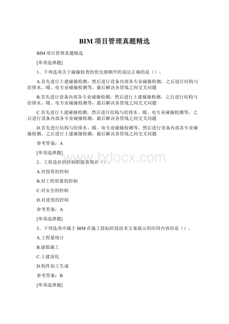 BIM项目管理真题精选Word下载.docx_第1页