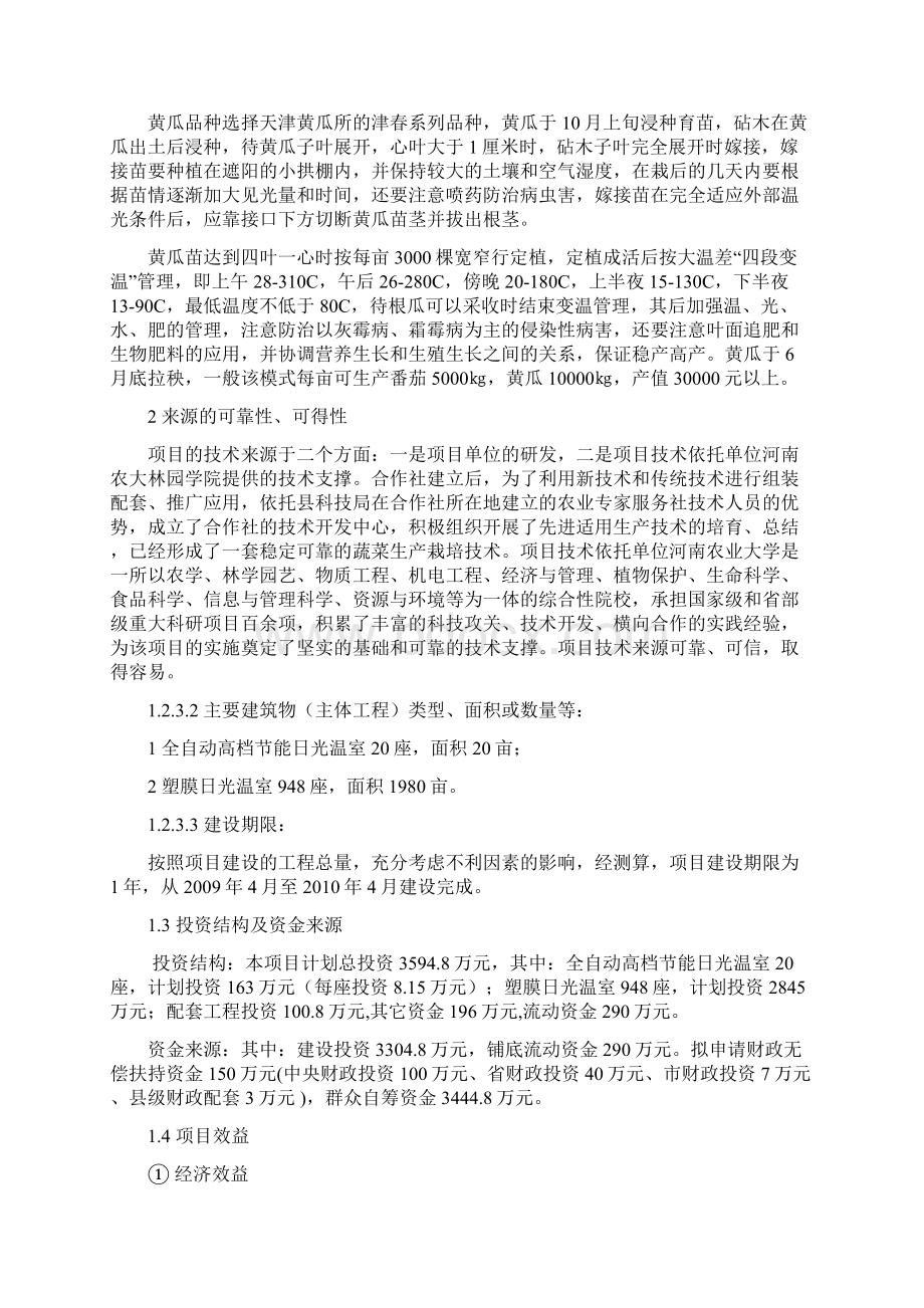 XX县大型温室无公害蔬菜生产基地扩建项目可行性研究报告.docx_第3页