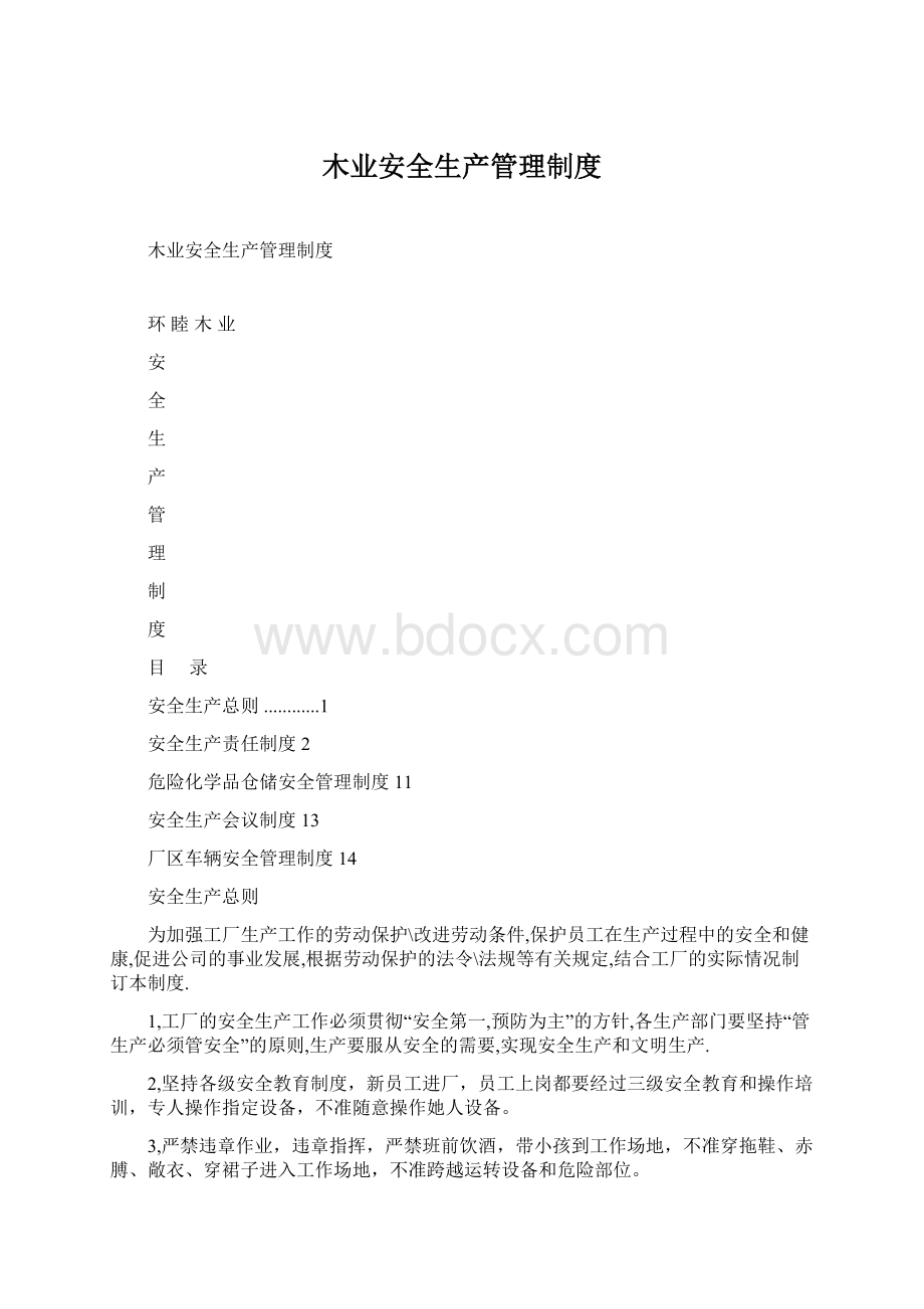 木业安全生产管理制度Word下载.docx