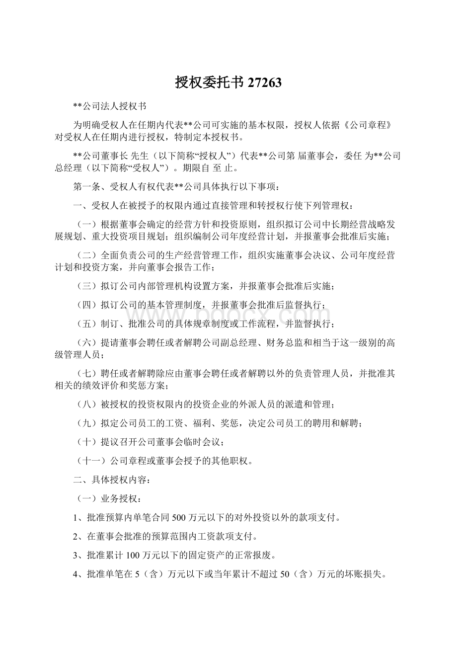 授权委托书27263.docx_第1页