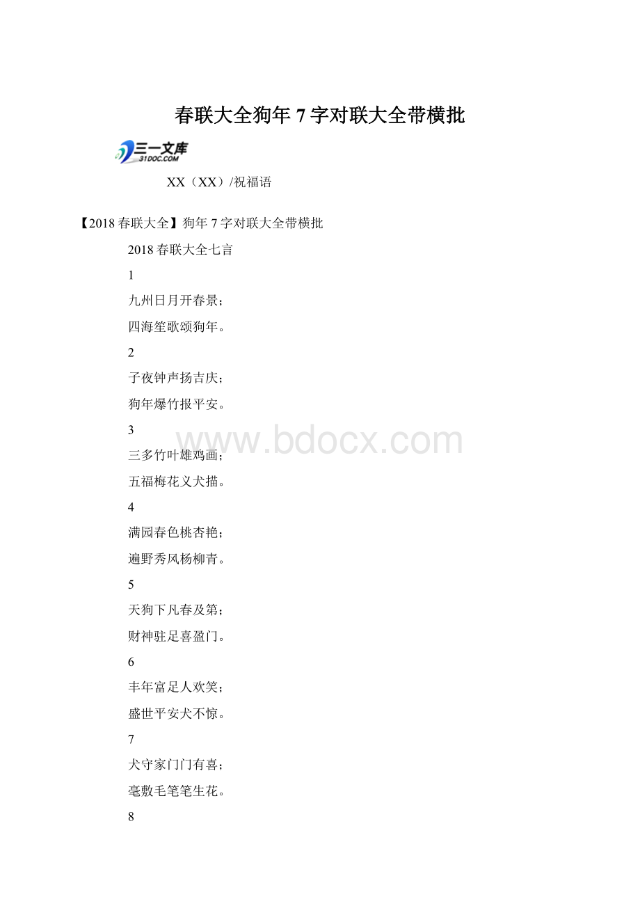 春联大全狗年7字对联大全带横批文档格式.docx_第1页