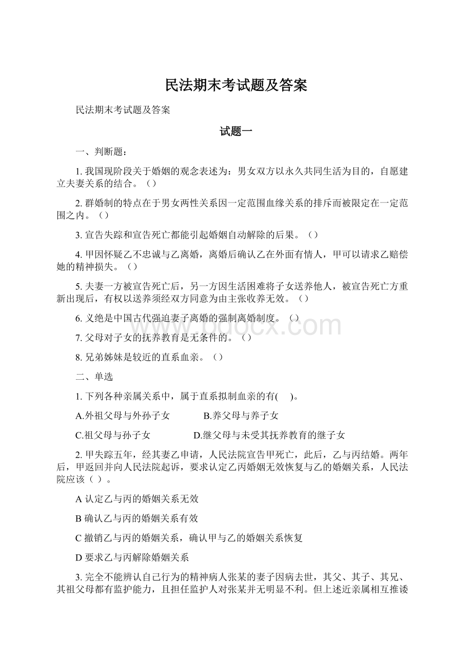 民法期末考试题及答案文档格式.docx