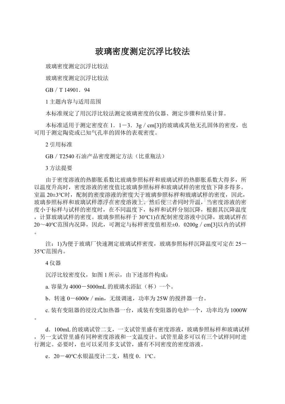 玻璃密度测定沉浮比较法Word格式文档下载.docx