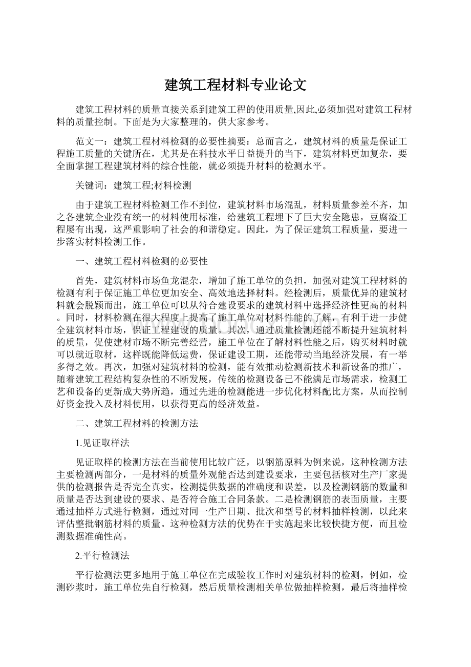 建筑工程材料专业论文Word文档下载推荐.docx_第1页