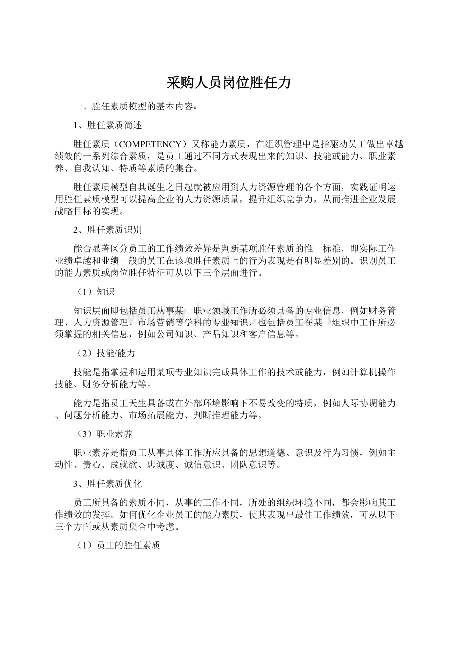 采购人员岗位胜任力Word文档格式.docx_第1页