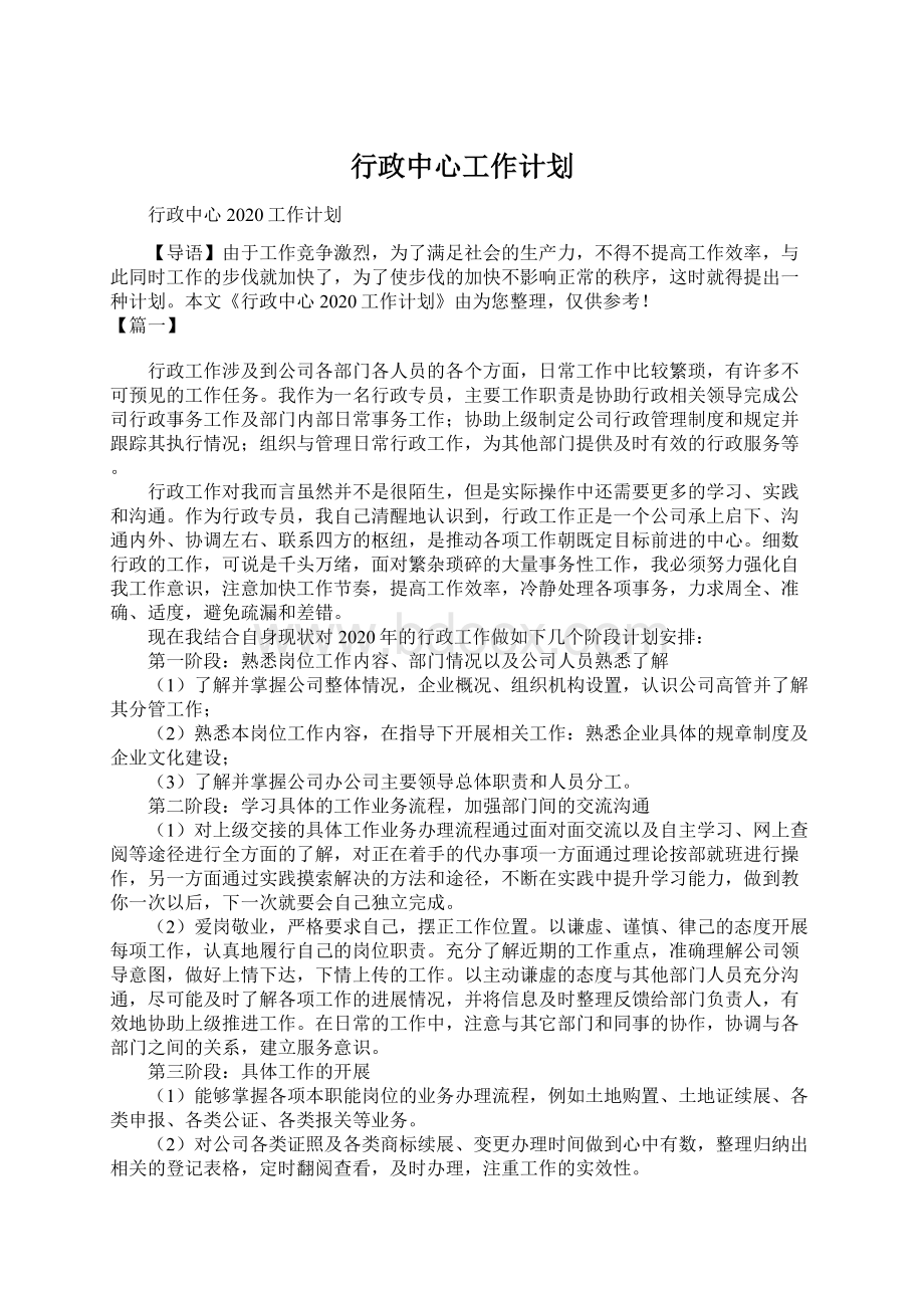 行政中心工作计划.docx_第1页