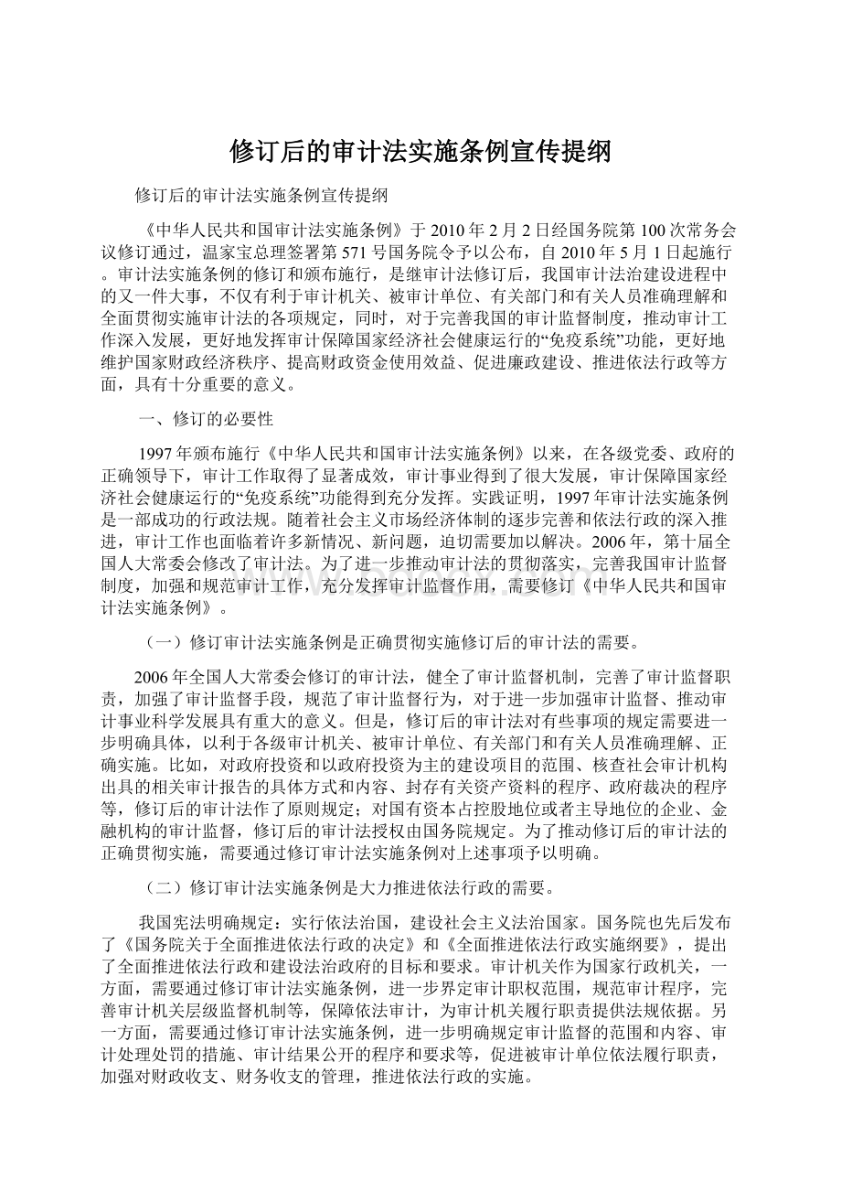 修订后的审计法实施条例宣传提纲Word格式.docx_第1页