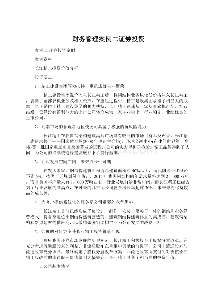 财务管理案例二证券投资文档格式.docx