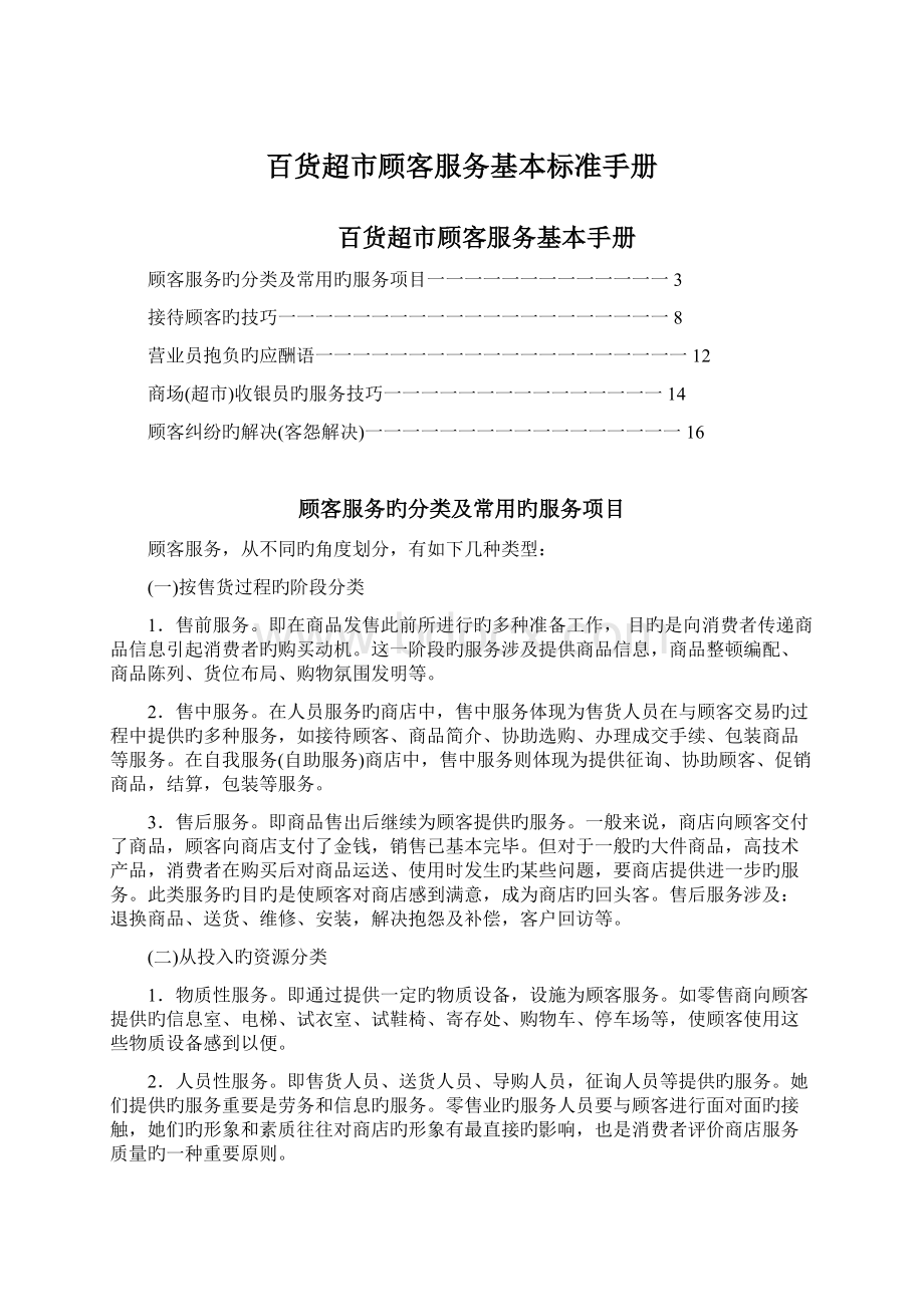 百货超市顾客服务基本标准手册Word格式文档下载.docx