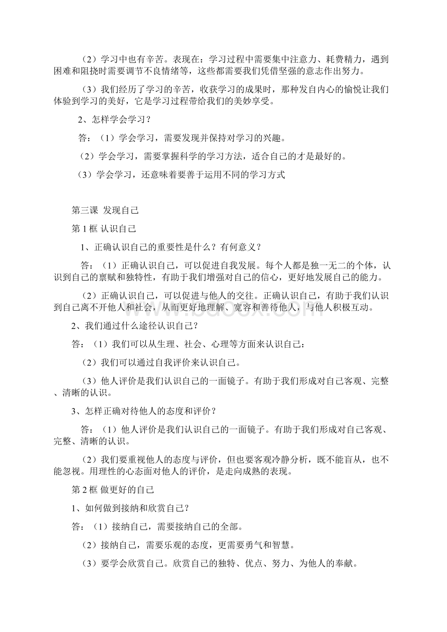 七年级上册道德与法治知识点归纳.docx_第3页