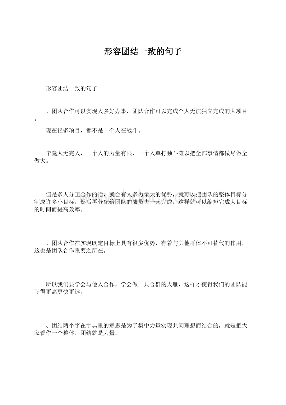 形容团结一致的句子.docx