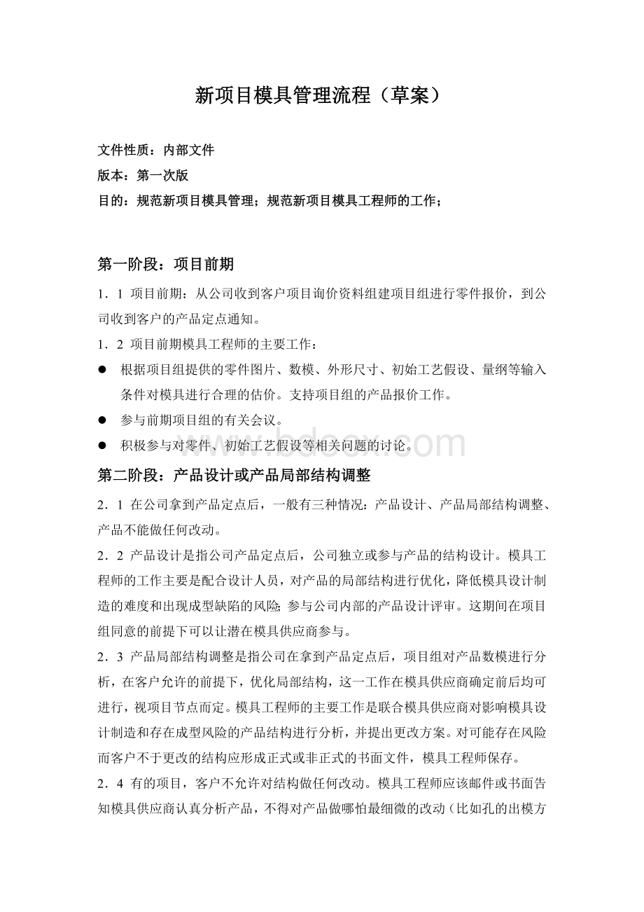 新项目模具管理流程Word文档下载推荐.doc_第1页