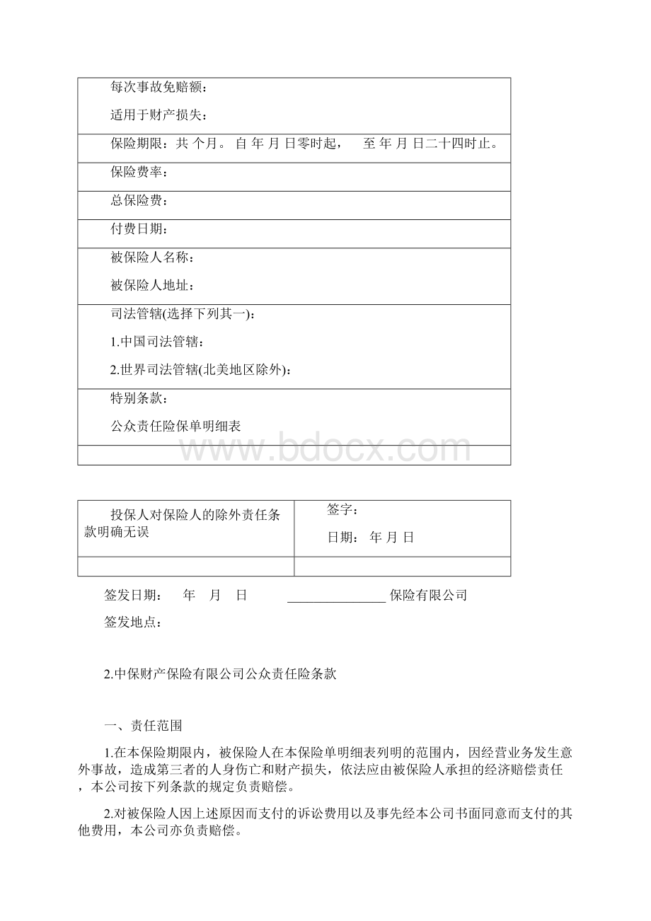 公众责任险保险合同Word文档下载推荐.docx_第2页