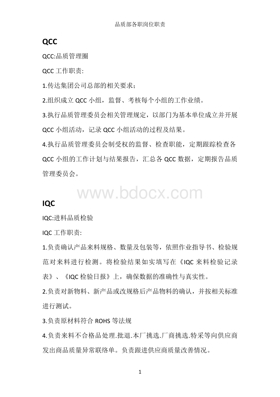 最全品质部各职岗位职责.doc_第1页