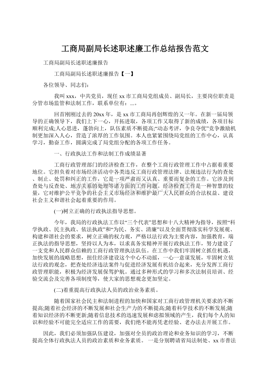 工商局副局长述职述廉工作总结报告范文.docx_第1页