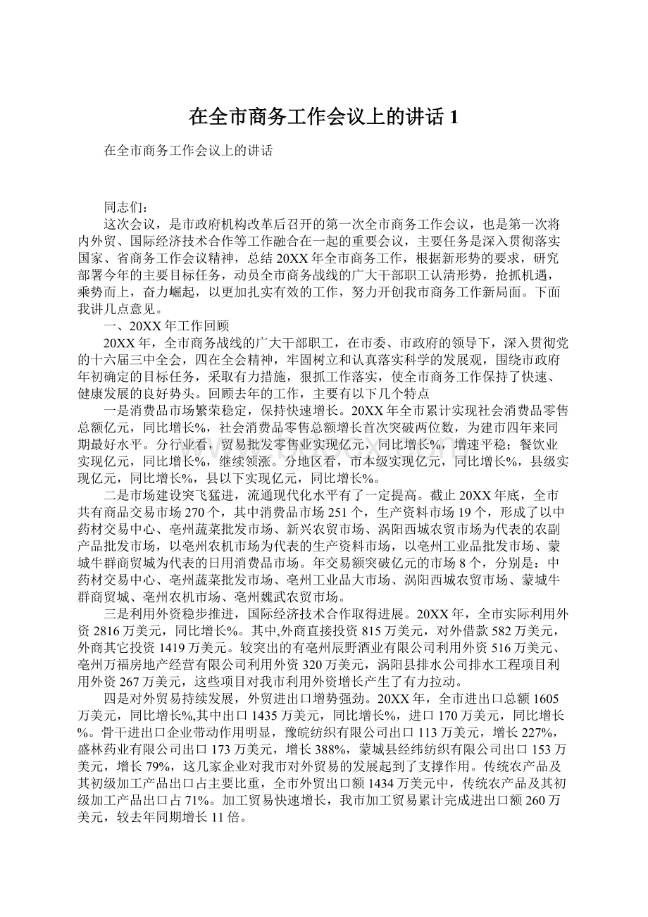 在全市商务工作会议上的讲话1文档格式.docx_第1页