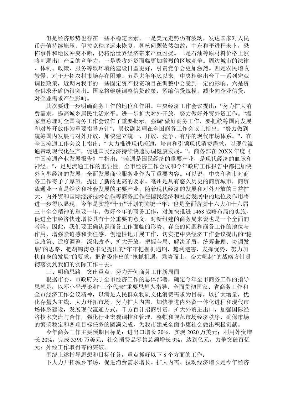 在全市商务工作会议上的讲话1文档格式.docx_第3页