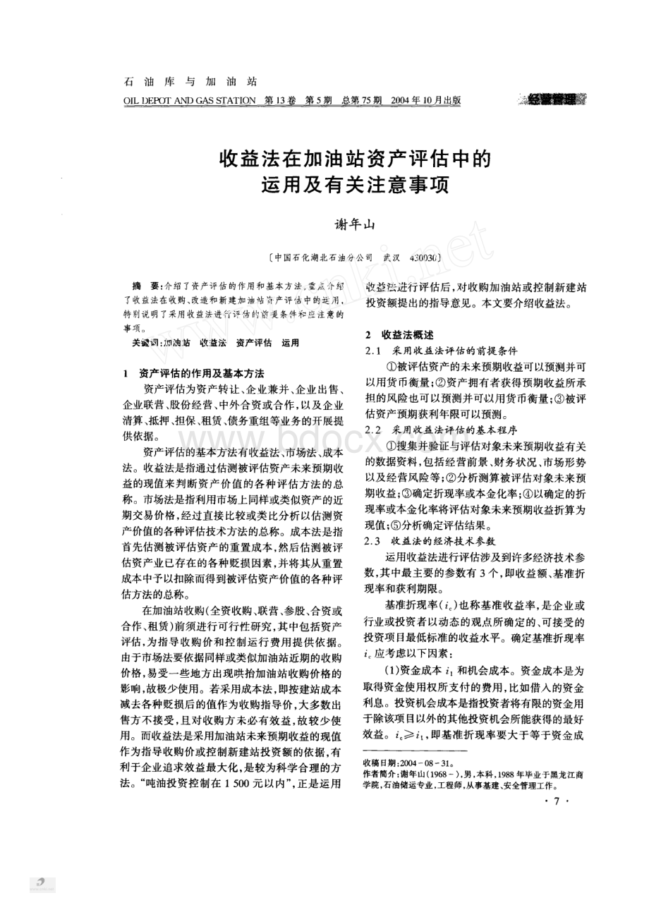 收益法在加油站资产评估中的运用及有关注意事项.pdf