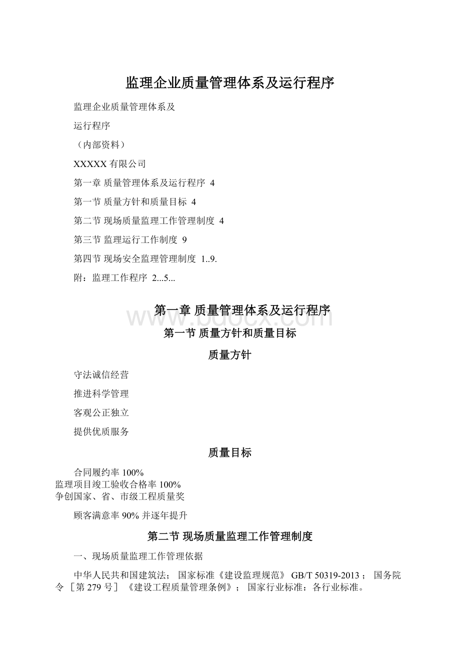 监理企业质量管理体系及运行程序.docx